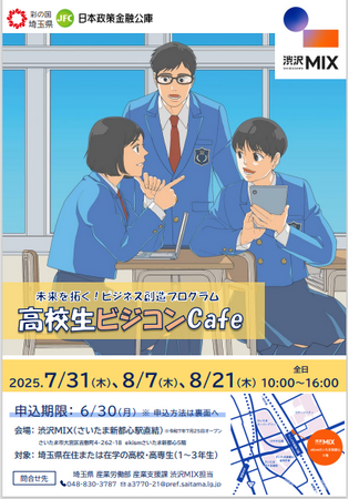 【埼玉県】未来を拓く！ビジネス創造プログラム　「高校生ビジコンCafe」の参加者を募集します