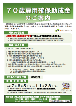 【埼玉県】シニアが活躍できる企業を埼玉県が支援します-６月５日より「７０歳雇用確保助成金」の募集を開始-