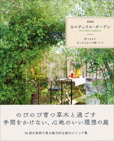 手間をかけずに理想の庭を叶える、ほったらかしOKの庭メソッド『新装版 カルチュラル・ガーデン』6月発売