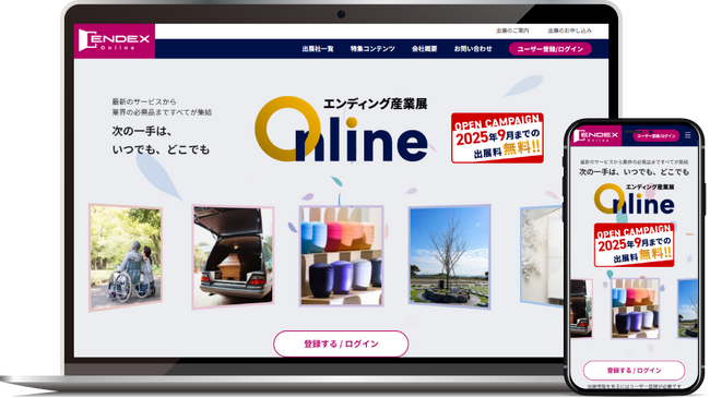 最新情報が一堂に集まる、エンディング業界のデジタル展示会『エンディング産業展Online』が6月2日にサービス開始。
