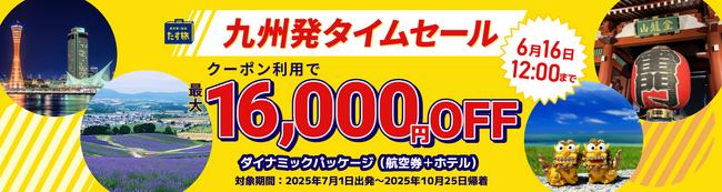 【期間限定！九州発タイムセール♪】最大16,000円OFFクーポンが利用可能！《スカイマーク公式》ダイナミックパッケージ『たす旅』割引クーポンで九州からのご旅行を応援！