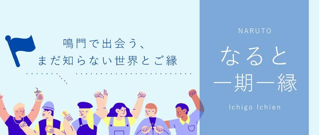 【徳島県　鳴門市役所】一時的ではない「婚活イベント」！男女の「繋がり」や「出会いの場」を毎月提供する「一期一縁（いちごいちえん）プロジェクト」が始動します！