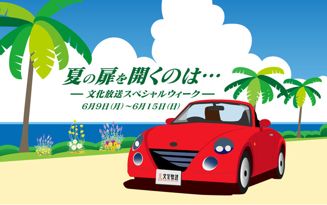 「夏の扉を開くのは…文化放送スペシャルウィーク」プレゼントや豪華ゲストが盛りだくさんの1週間！ 6月9日（月）～15日（日）開催