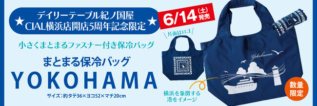 〈紀ノ国屋 CIAL横浜店〉 祝・開店5周年！感謝の気持ちを込めた特別企画開催！
