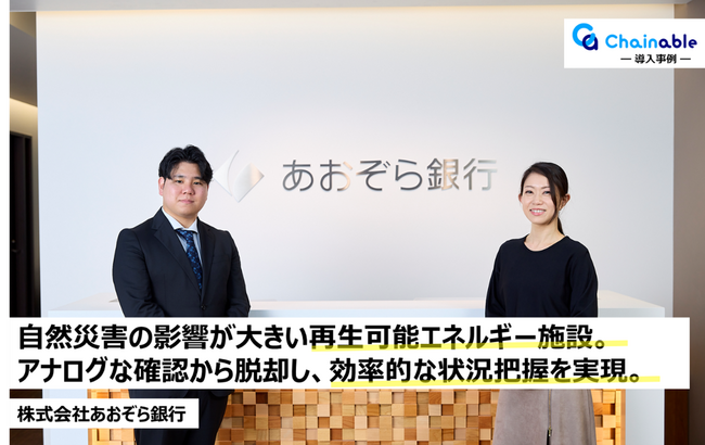 【リスクコミュニケーションプラットフォーム「Chainable（チェイナブル）」】株式会社あおぞら銀行における導入事例を公開