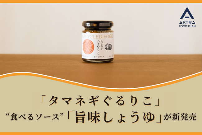ASTRA FOOD PLAN、新感覚クラフト調味料「タマネギぐるりこ」新シリーズ “食べるソース”「旨味しょうゆ」を新発売