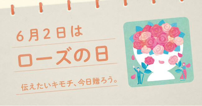 〈毎月1日、誰かにキモチを贈りたくなる「◯◯の日」を公開！〉“記念日”にちなんだ「giftee(R)」オリジナルのスマホ用壁紙カレンダー「おくりものカレンダー」2025年6月2日(月)は「ローズの日」
