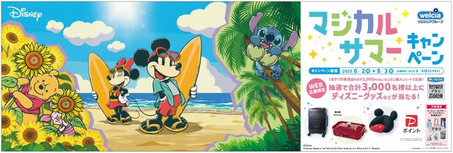 抽選でディズニーキャラクターデザイン商品が当たる「マジカルサマーキャンペーン」を実施