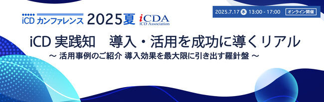 7月17日（木）13:00～17:00　iCDカンファレンス2025夏を開催＆お申し込み開始！