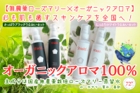 国内産無農薬ローズマリー水を主成分とするオーガニックアロマ100％のスキンケアシリーズ、CAMPFIREでクラウドファンディング開始！