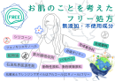 お肌を考えたフリー処方 お肌を考えたフリー処方