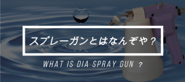 動画『スプレーガンとは何ぞや？』