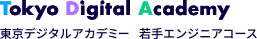 東京デジタルアカデミー 若手エンジニアコース　令和７年度　受講者募集を開始します！