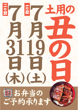 夏の元気は“うなぎ”から！【名代 宇奈とと】丑の日お弁当、予約スタート