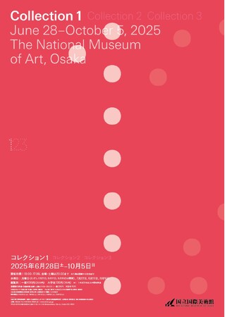 【国立国際美術館】「コレクション1」2025年6月28日（土）から10月5日（日）まで開催
