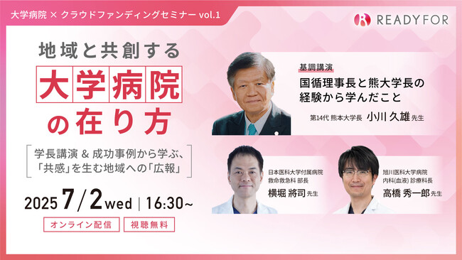 7/2（水）オンラインセミナー開催「地域と共創する 大学病院の在り方 ―学長講演&成功事例から学ぶ『共感』を生む地域への『広報』―」