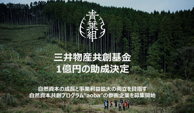 GREEN FORESTERSが三井物産共創基金の助成案件に採択、「自然資本共創プログラム」を5社限定で募集開始します。