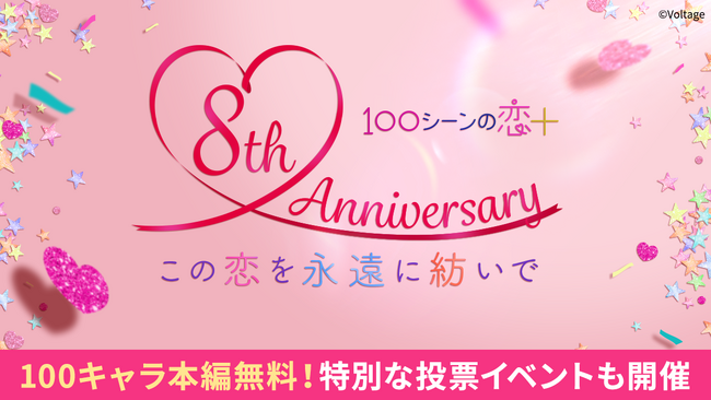 祝8周年！胸キュン充電読み物アプリ「100シーンの恋＋」100キャラ本編全話無料など、8周年にちなんだ8大キャンペーン企画を実施！