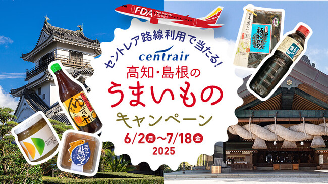 FDA　「名古屋(中部)空港発 高知・島根への旅キャンペーン」の実施について
