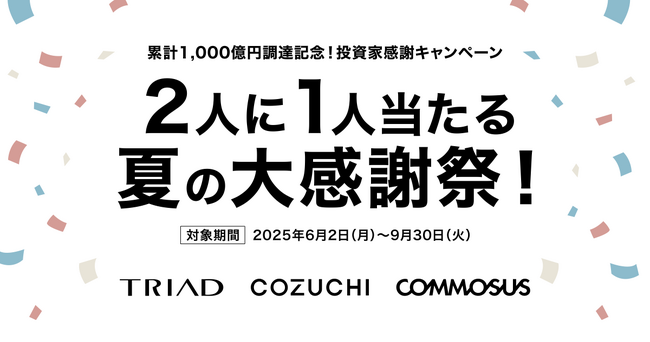 COMMOSUS・COZUCHI・TRIADの三社グループにて既存投資家対象のキャンペーンを開始