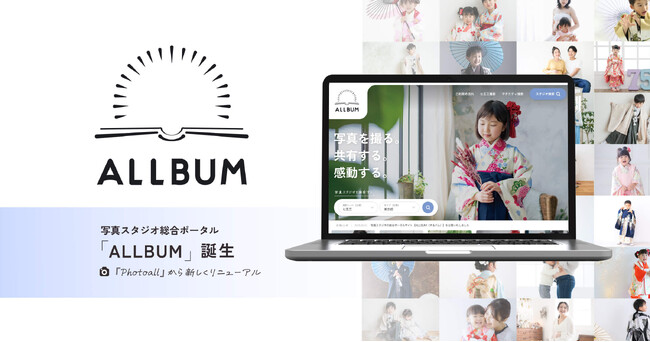 写真館向けシステム『Photoall』が『ALLBUM（オルバム）』へ - 写真に関する総合ポータルサイトとして段階的にリニューアル開始
