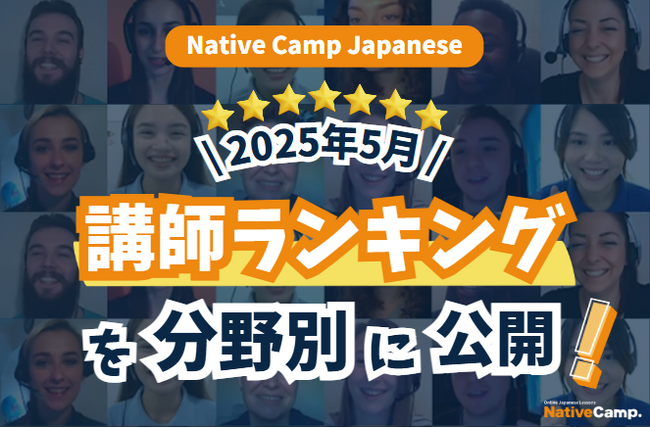 【線上日語會話 NativeCamp】公開 2025 年 5 月講師排行榜！ / 【外国人向けオンライン日本語会話】2025年5月の講師ランキングを公開！