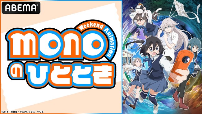 話題の日常系アニメ『mono』のキャスト出演特番が6月7日（土）夜11時より「ABEMA」で独占無料生放送決定！三川華月、古賀葵、遠野ひかるら“シネフォト部”キャストが集結！