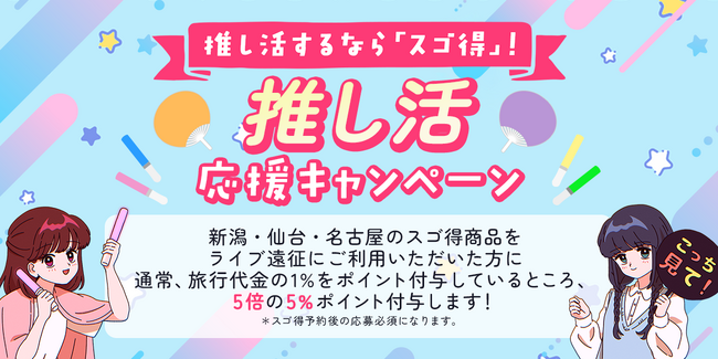 東武トップツアーズ、２つの「推し活応援キャンペーン」を実施します！