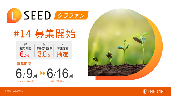 「不動産クラウドファンディングLSEED＃14」6月9日（月）より募集開始！