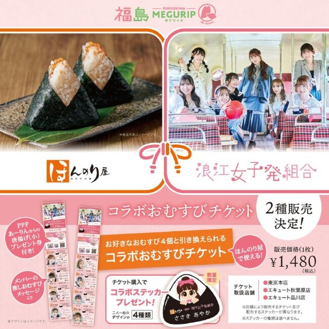 ももクロ・佐々木彩夏率いる浪江女子発組合とほんのり屋のコラボ第二弾！6/10(火)にコラボおむすびチケットをほんのり屋3店舗で発売！6/6(金)にはメンバーが東京本店の1日店長に就任！