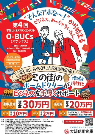 「第４回学生ビジコン『O-BUCｓ(オブックス) 』」のビジネスプラン募集開始