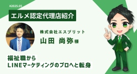福祉職からLINEマーケターへ転身!エルメッセージ認定代理店紹介 福祉職からLINEマーケターへ転身!エルメッセージ認定代理店紹介