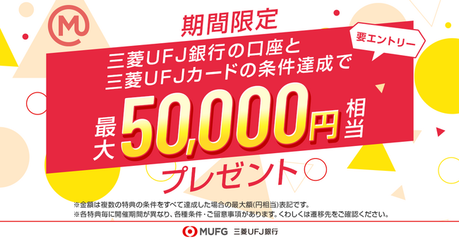 【MUFG】新金融サービスブランド「エムット」の誕生を記念して最大5万円相当の特典がもらえるキャンペーンを開始！