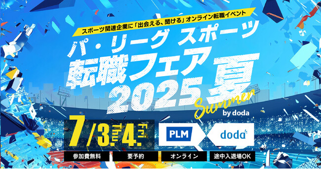 「パ・リーグ スポーツ転職フェア 2025 夏 by doda」開催のご案内