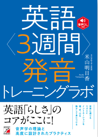 【英語らしさのコアがここに！】『英語＜3週間＞発音トレーニングラボ』6月2日（月）発売