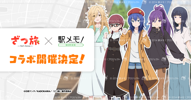 「ざつ旅-That’s Journey-」×「駅メモ！」シリーズコラボキャンペーン開催決定