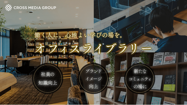 出版社と「オフィスライブラリー」をつくりませんか？ 単なる本棚設置ではなく、企業の課題に応じてビジネス書の編集者が選書。社員の学びを企業の成長へ