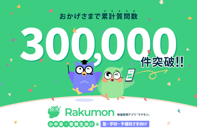 勉強質問アプリRakumon -- 累計質問数30万件を突破！-- 小学生～大学受験生なら「スマホ1台で」いつでもどこでも質問可能。学習効率を高め、志望校合格を力強くサポートします！