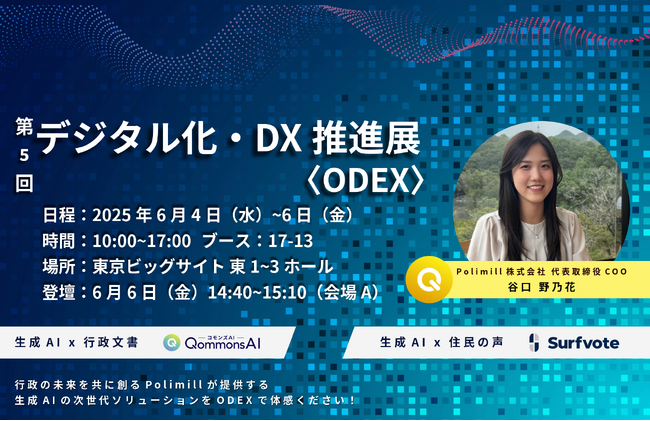 生成AI×行政文書のPolimill、今年もデジタル化・DX推進展に出展します！