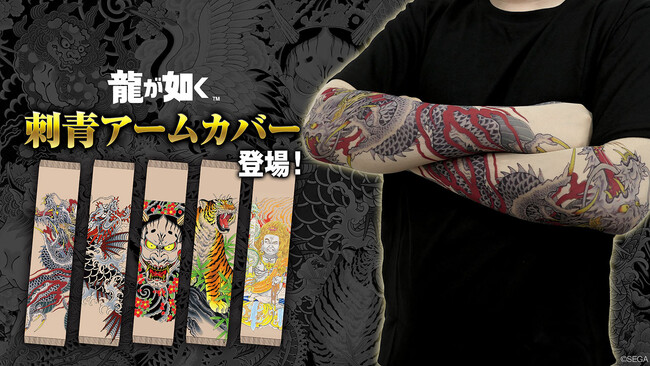 『龍が如く』シリーズより、伝説の男たちが背負う刺青をあしらったアームカバーが登場！