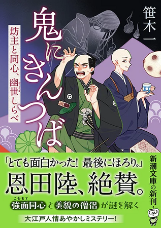 新人デビュー作が、発売５日目で異例の大重版！　恩田陸さん大絶賛の大江戸人情ミステリー『鬼にきんつば　坊主と同心、幽世しらべ』（新潮文庫）発売即重版決定！