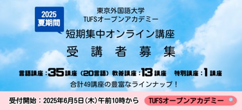 東京外国語大学オープンアカデミー・夏講座2025年夏期間短期集中 オンライン講座受講者募集