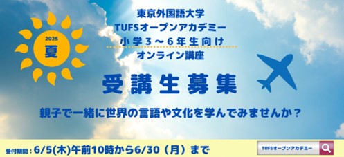 親子で一緒に世界の言語・文化を学ぼう！ 2025年夏オンライン講座受講者募集