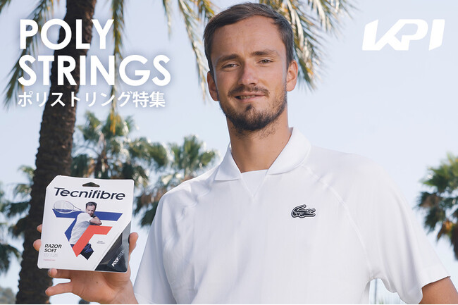 <KPI CLUB>新製品からベストセラーまで人気モデルピックアップ!ポリエステルストリング特集