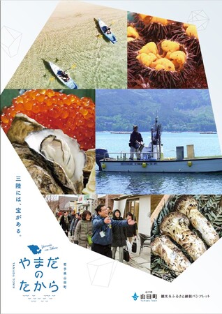 夏の三陸をまるごと体験！岩手県山田町、ふるさと納税と楽しむ新パンフレット『やまだのたから』6月2日発行開始。絶景シーカヤックから旬の海の幸・山の幸まで網羅