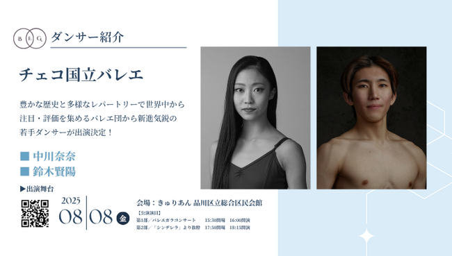 [ダンサー紹介第9弾！]【バレエアンサンブルガラ2025・東京公演】豊かな歴史と多様なレパートリーで世界中から注目・評価を集めるバレエ団から新進気鋭の若手ダンサーが出演！