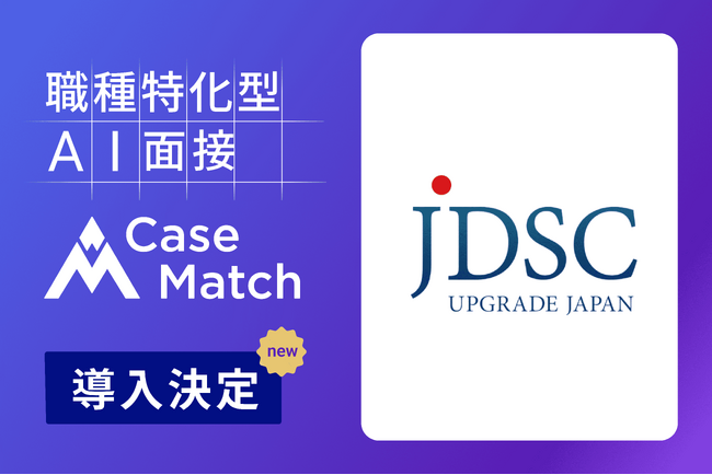 株式会社JDSC、新卒採用の選考プロセスにAI面接「CaseMatch」を導入