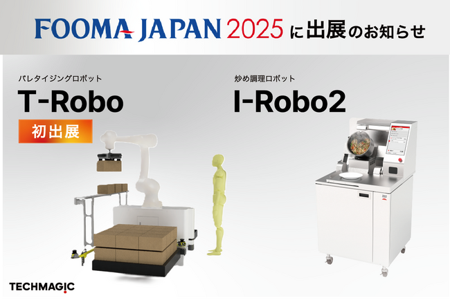 FOOMA JAPAN 2025にI-Robo2とT-Robo出展、およびセミナー登壇のお知らせ