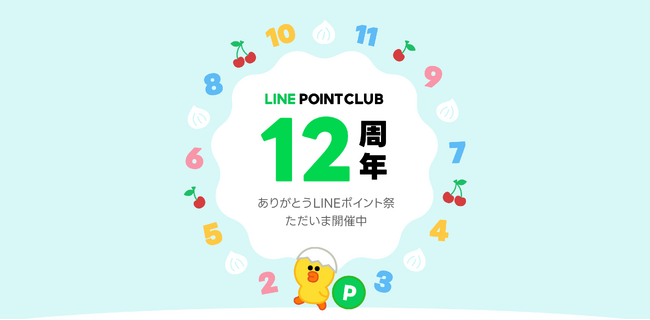 【LINEポイントクラブ】12周年を記念して、最大約21,700ポイントが貯まる「LINEポイント祭」を本日より開催