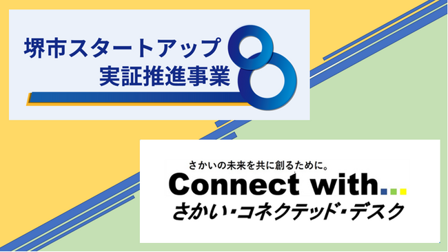 【堺市】イノベーション創出や行政課題解決に向けた実証事業に関する提案を募集中！